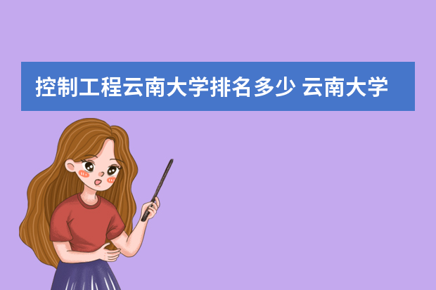 控制工程云南大学排名多少 云南大学排名榜名单